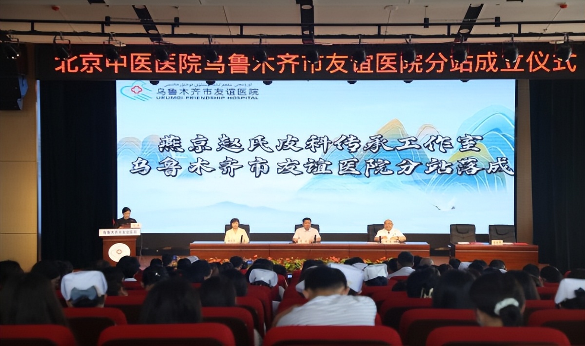 “燕京赵氏皮科传承工作站”落户乌鲁木齐市友谊医院
