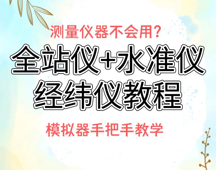 测量仪器没有激光信号如何办,手把手教水准仪经纬仪最详细教程