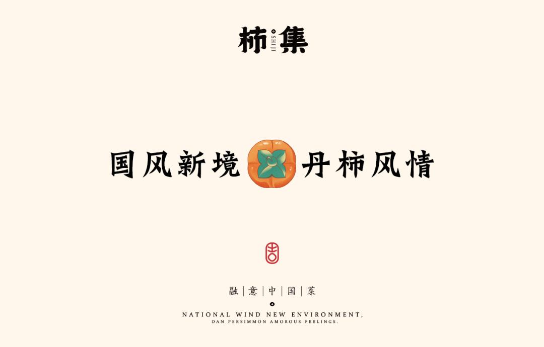 以柿子为名的主题,以柿为主题的美食