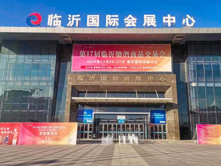 第16届中国临沂国际糖酒交易会,临沂糖酒会会展
