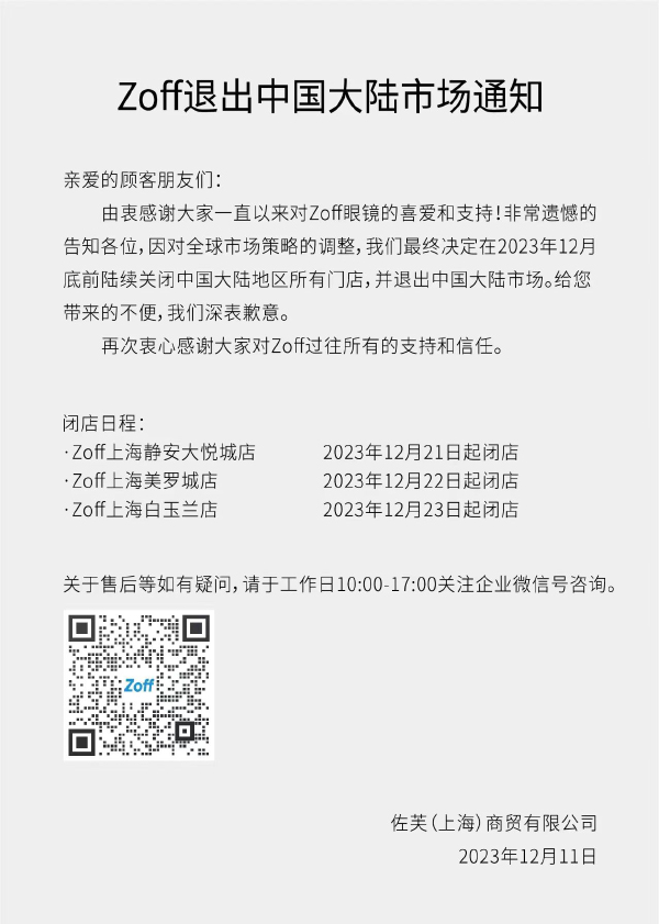 今日消费资讯：Zoff退出中国大陆市场、AppleMusic国区订阅价格上调