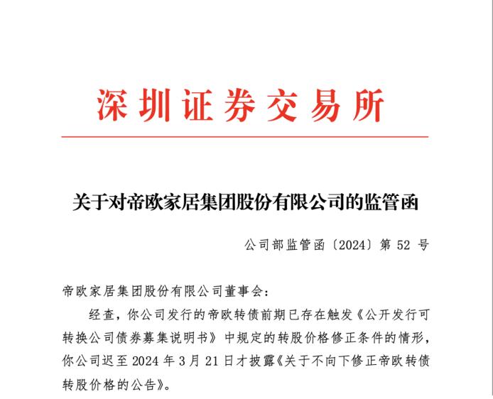 帝欧家居昨收,帝欧家居被立案