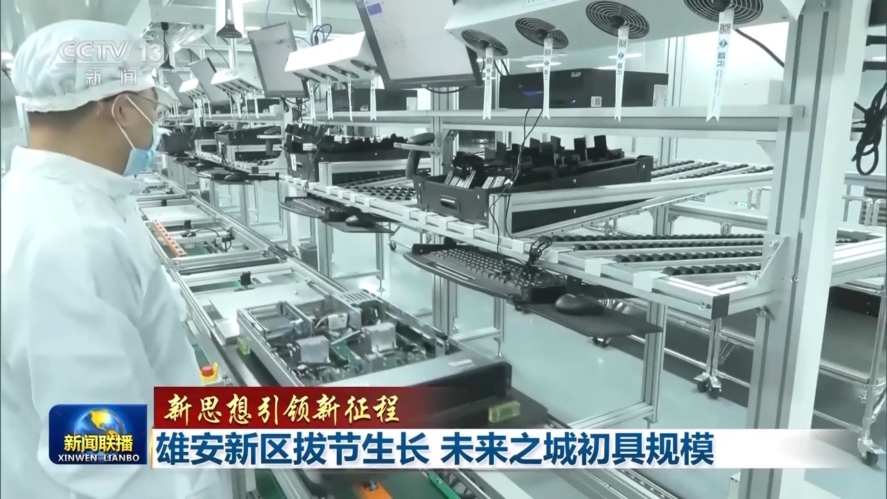 雄安雄姿初显脚下八千年,新思想引领新征程绘出美丽中国