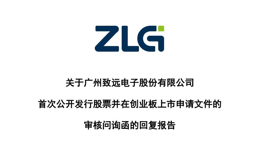 广州致远电子有限公司ipo招股书,致远电子ipo