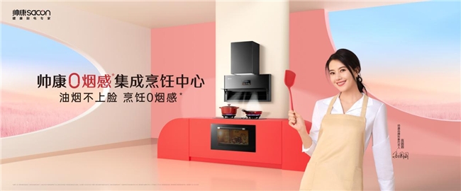 帅康引领厨电革命,帅康向上而生