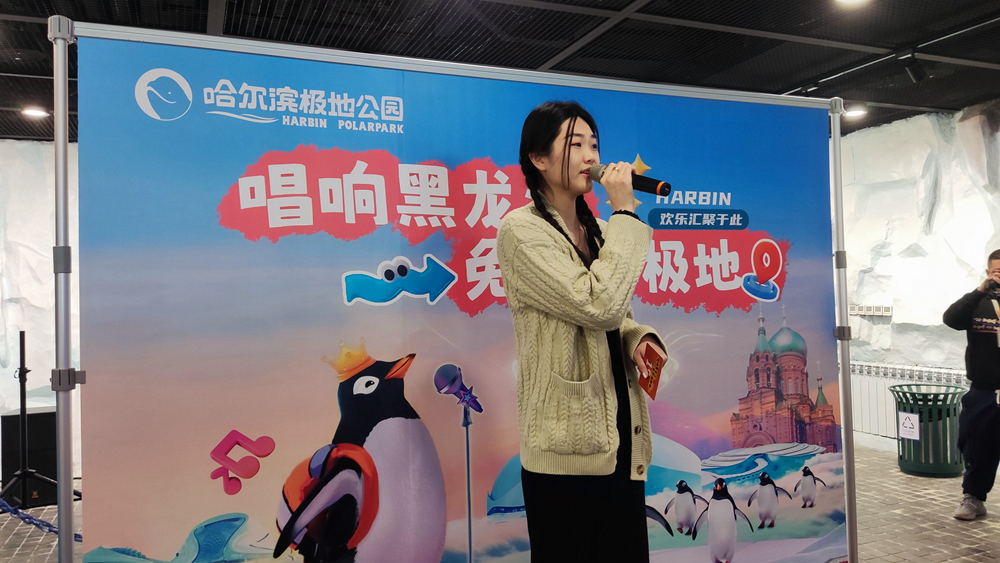 唱歌就能赢门票哈尔滨极地公园“唱响黑龙江·免费游极地”火热进行中
