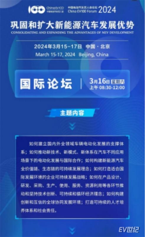 中国电动汽车百人会论坛2024,中国电动汽车百人会论坛发言稿