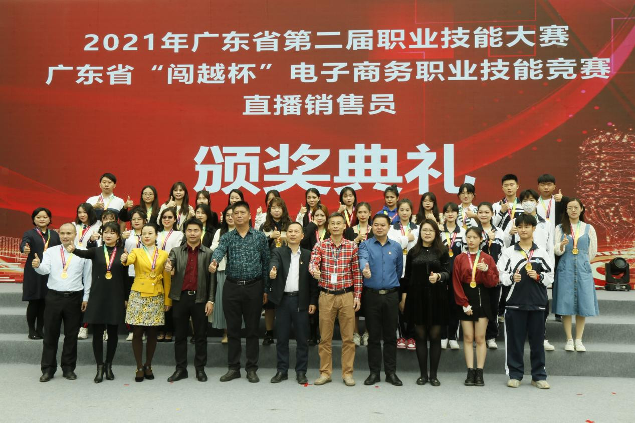 广东省“闯越杯”电子商务职业技能竞赛直播销售员赛项闭幕