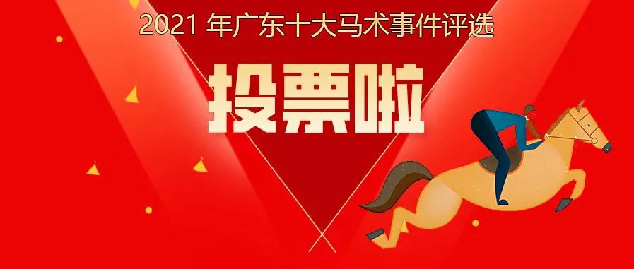 马术三项赛事件,马术事件