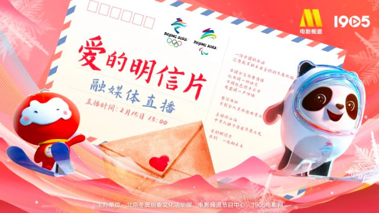 元宵节1905APP直播：跟冰墩墩寄出“爱的明信片”