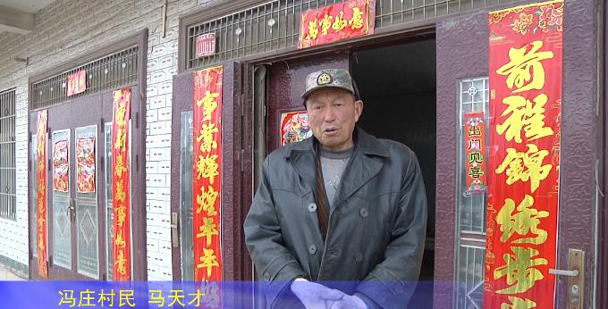 撸起袖子加油干，美好生活在家乡，冯庄篇