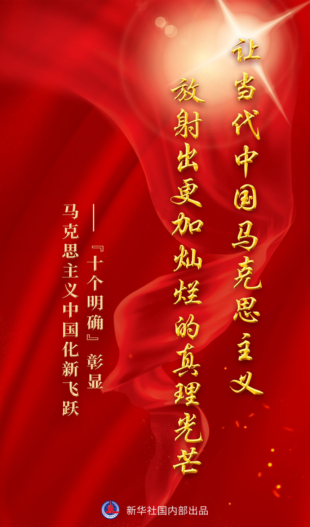 让马克思主义绽放新时代光芒,使马克思主义中国化