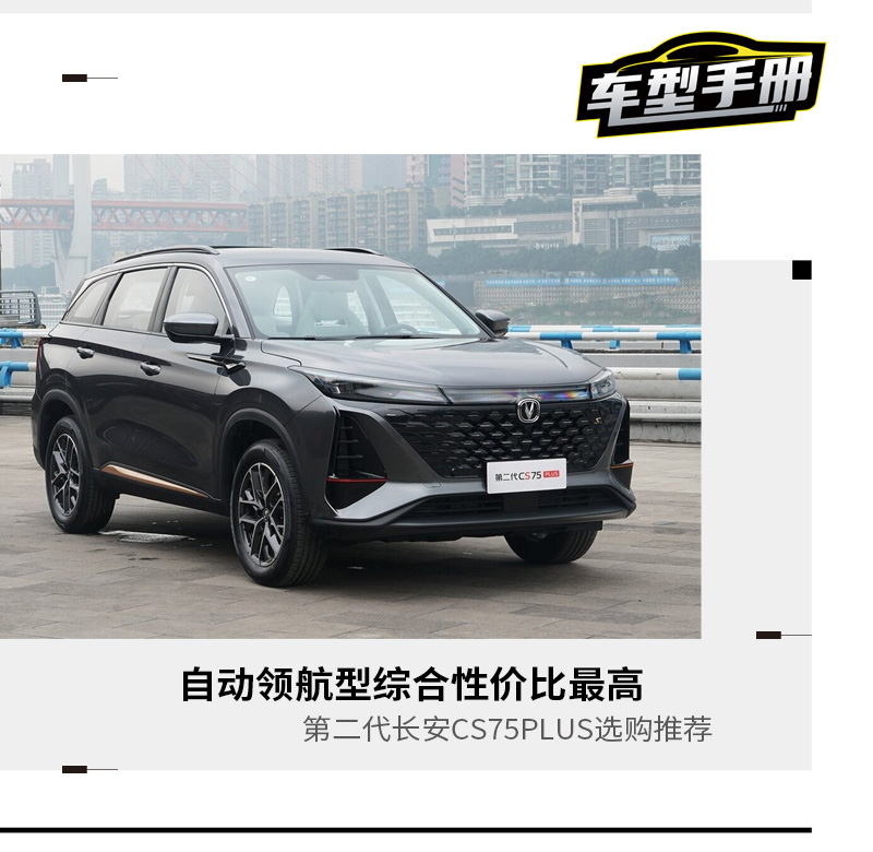 2020第一代cs75plus自动领航,长安cs75plus2022款2.0t领航贴膜