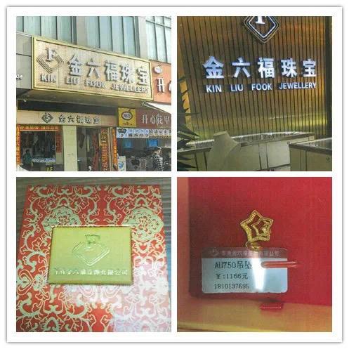 金六福和六福是一家吗,金六福有假金吗