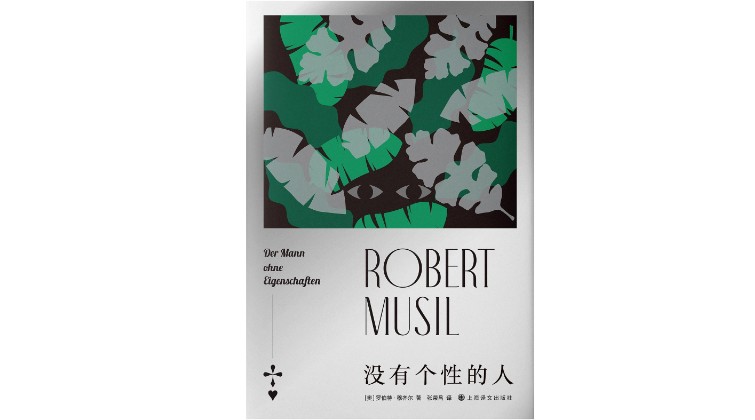 穆齐尔的思想,穆齐尔的创作与思想