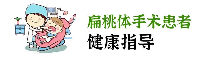 扁桃体患者入院健康宣教,扁桃体肿大的健康指导