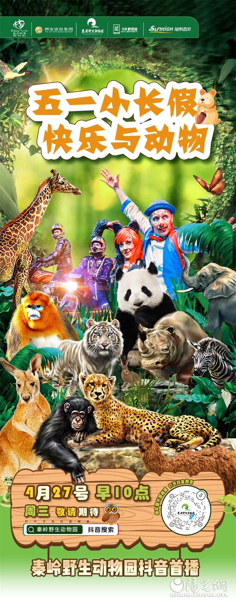 秦岭野生动物园什么时候抖音直播,西安秦岭动物园免费预约入口官网
