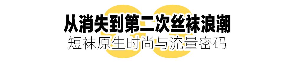 袜子热潮,丝袜浪潮与大国崛起