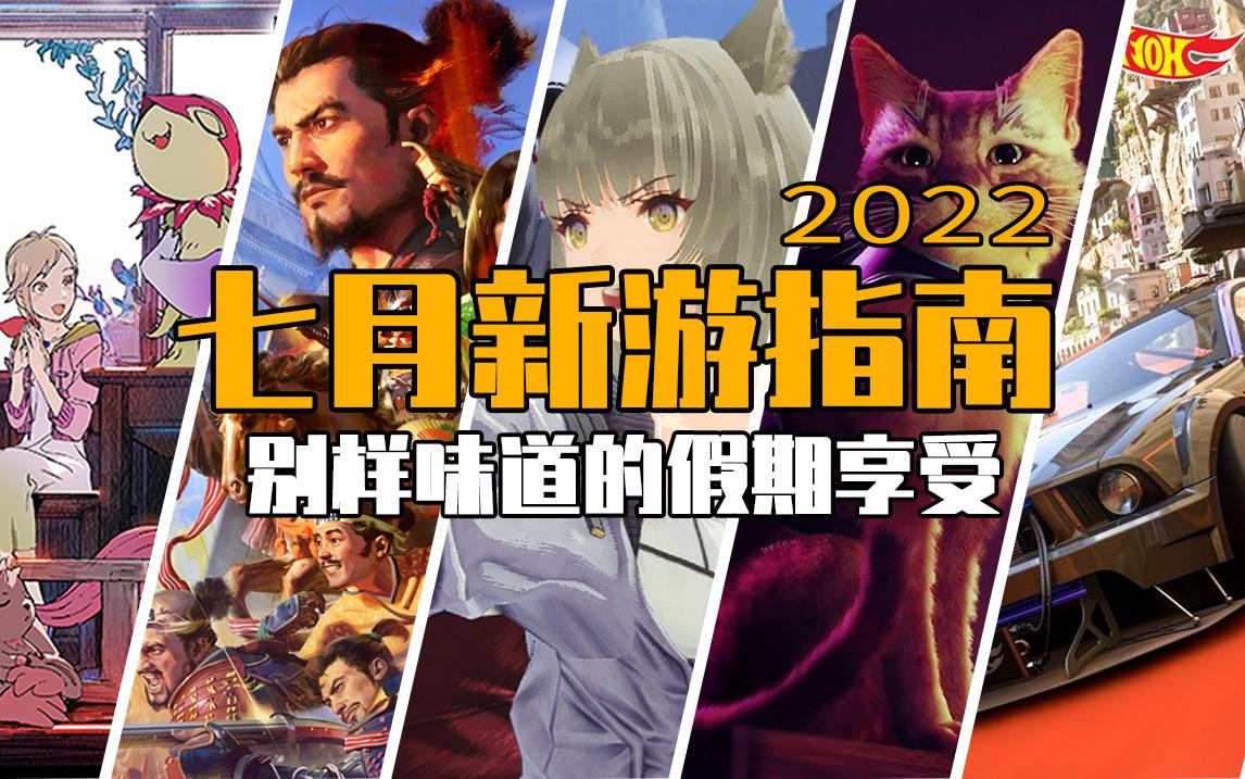2022年8月游戏推荐,推荐2021年11月好玩的游戏
