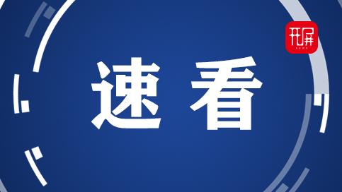 开屏早间新闻,开屏今日资讯