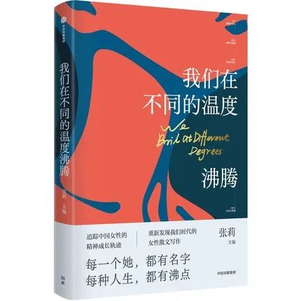 在不同“沸点”中发现女性！“鲁奖”得主张莉分享散文集《我们在不同的温度沸腾》