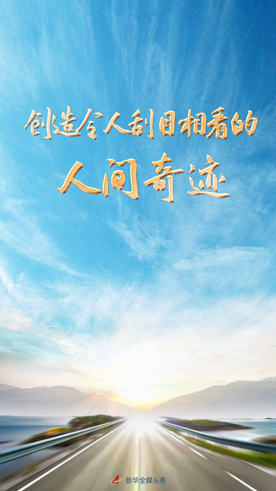 创造属于新时代的人间奇迹,创造伟大新时代