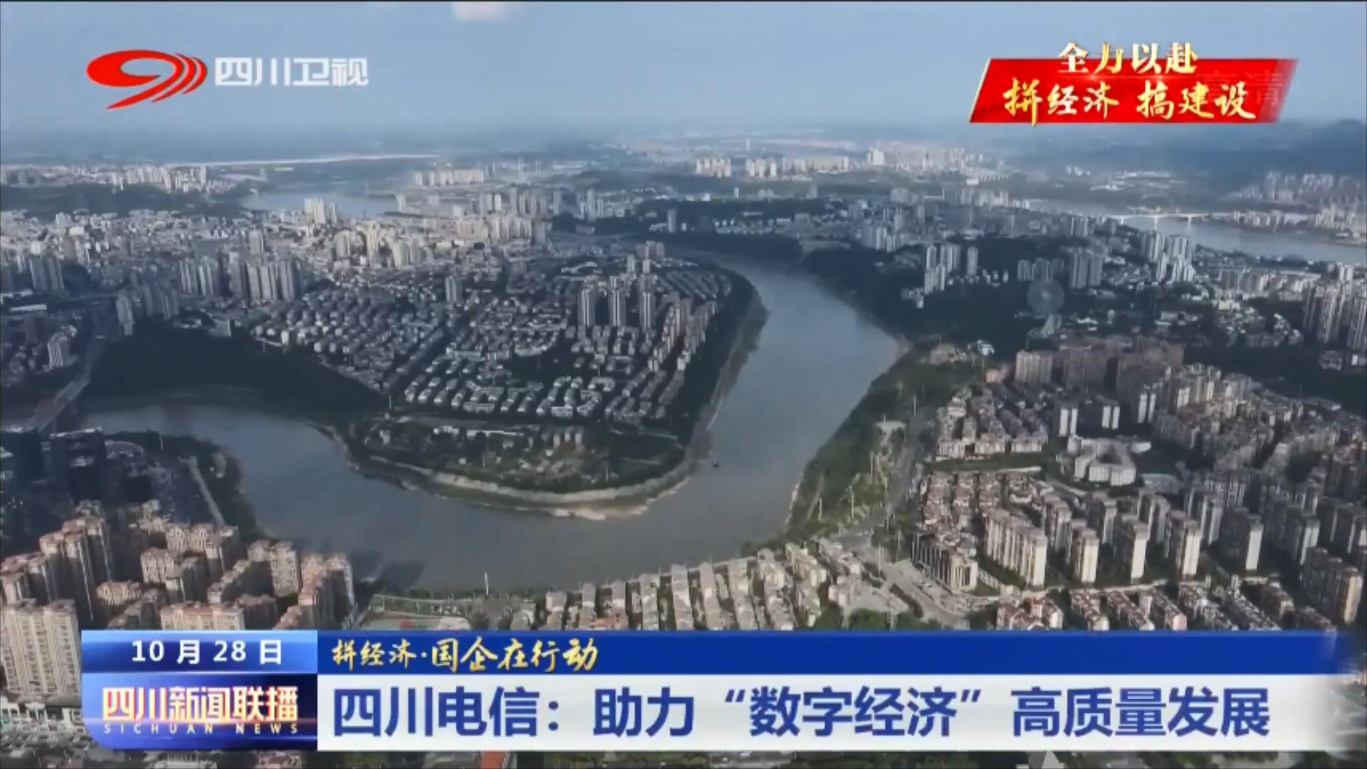 四川广电新闻联播直播,四川新闻联播