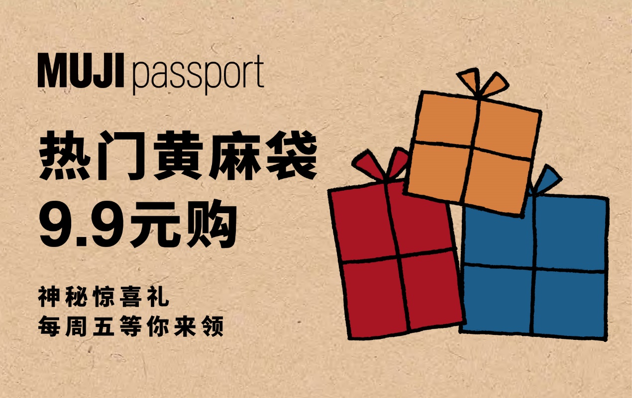 muji无印良品福袋佛山,muji无印良品398活动成都大悦城