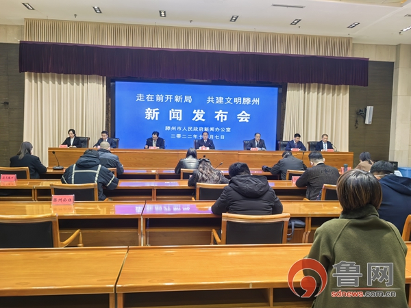 滕州创建文明城市新闻发布会,走在前开新局聚共识