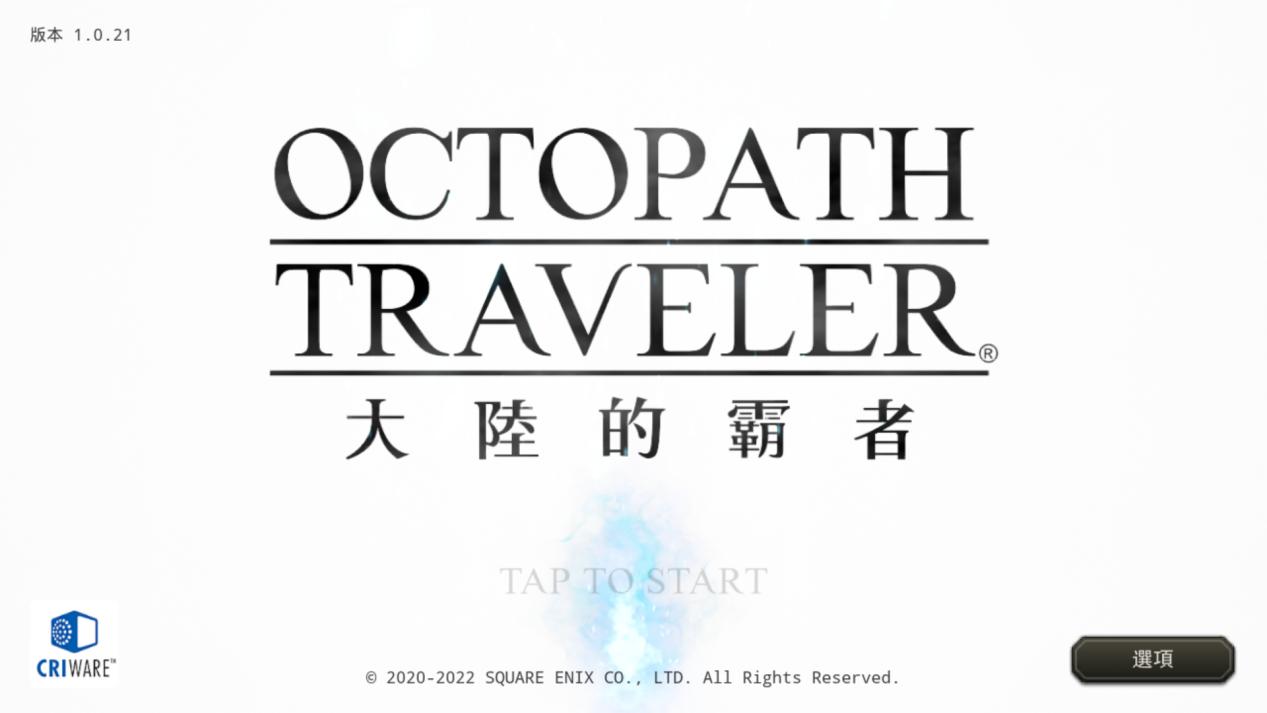 歧路旅人大陆的霸者怎么改中文,歧路旅人大陆的霸者什么时候能玩