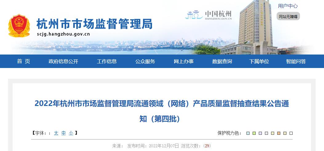 2022年杭州市市场监督管理局流通领域（网络）产品质量监督抽查结果公告通知（第四批）