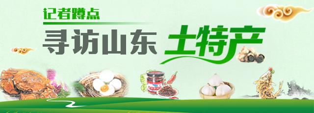 山东乡村特产分享,探访山东地道美食