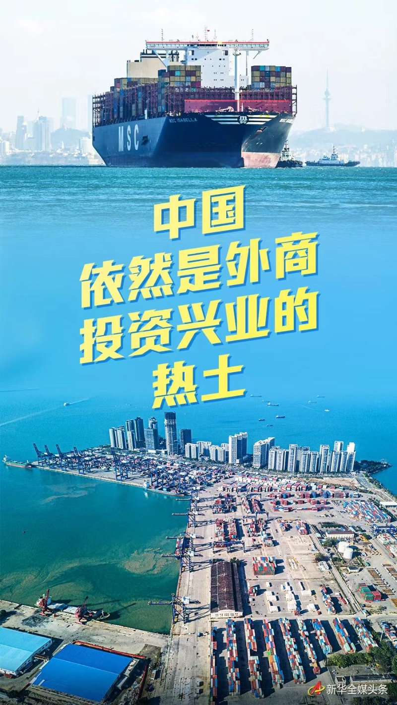 中国仍是全球最佳投资沃土,中国仍是外商投资的热土