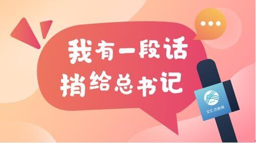 我有一段话捎给总书记④｜穿越江河湖海城，为祖国建设添光彩