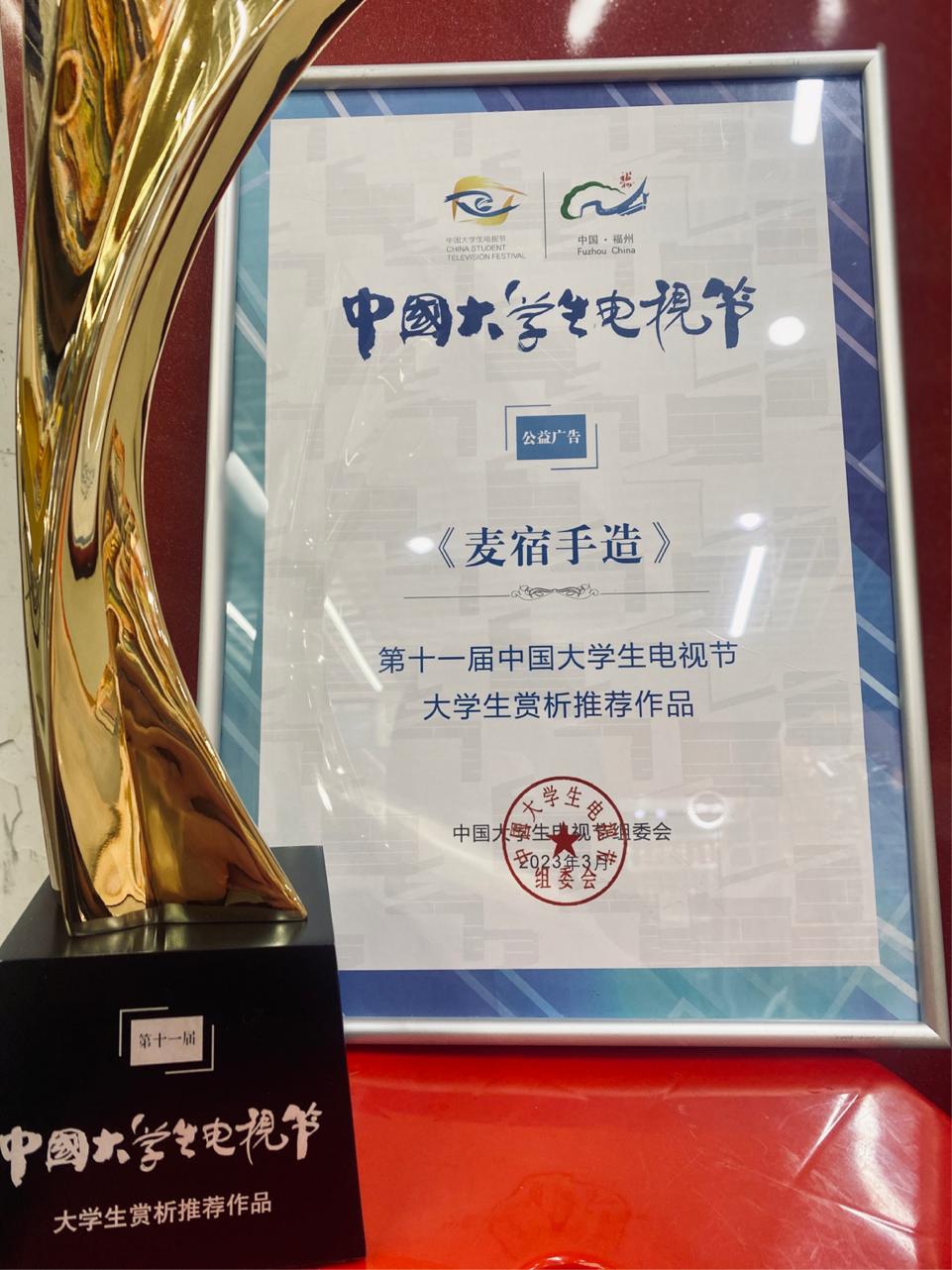 川台公益广告《麦宿手造》荣获2023大学生电视节优秀推荐作品