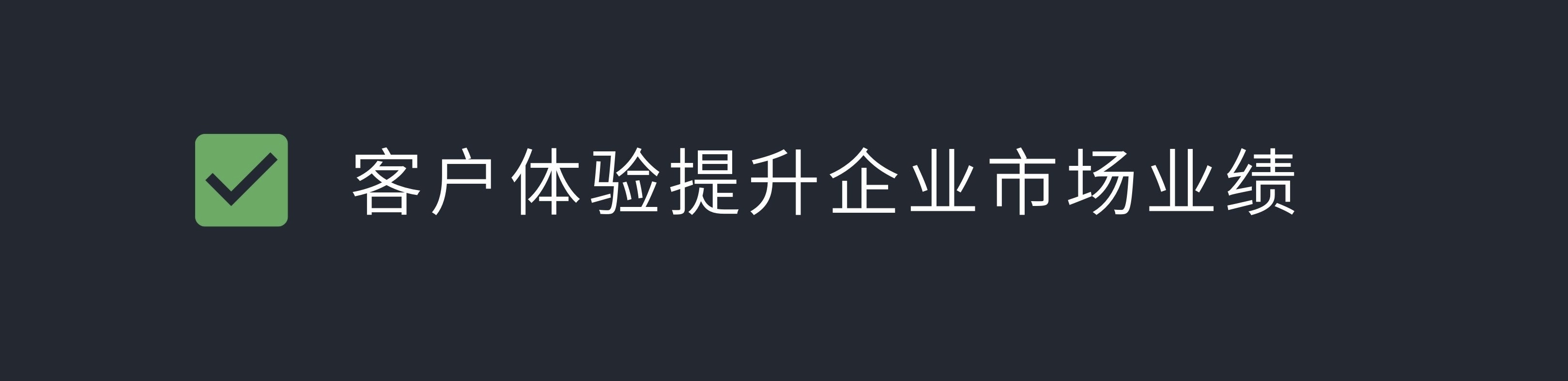 卓越客户体验,客户体验管理的9个维度