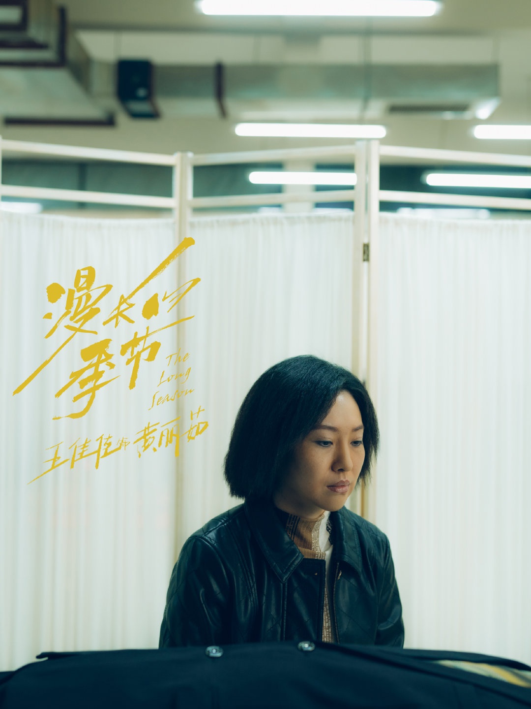 漫长的季节龚彪媳妇扮演者王佳佳,王佳佳龚彪