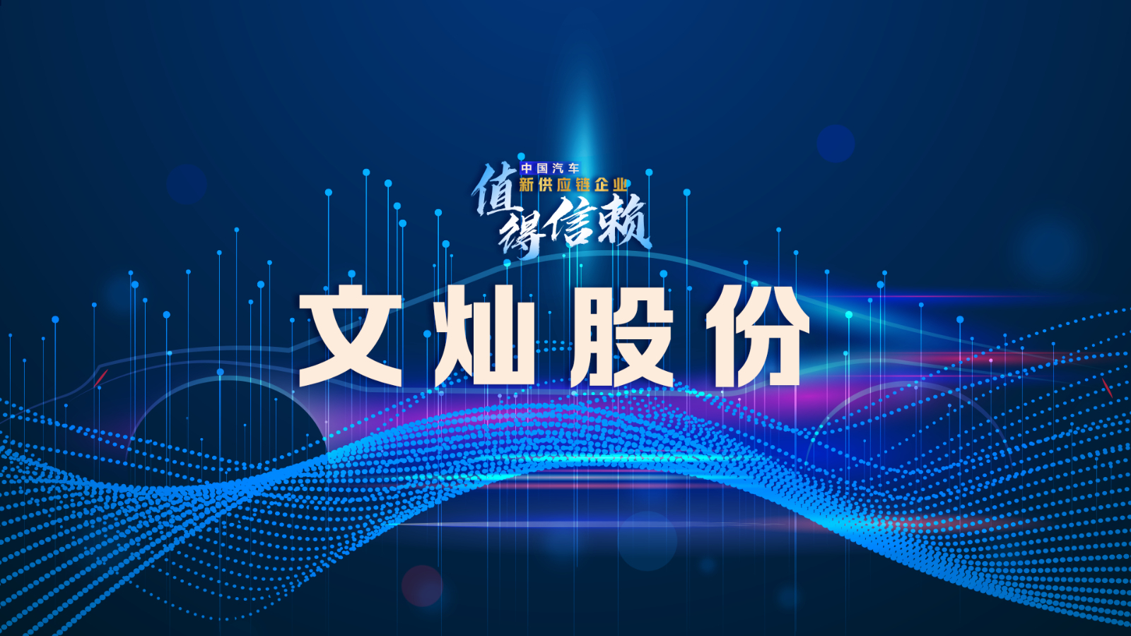 【供应链观察】文灿股份要以全球化优势提升市场位势