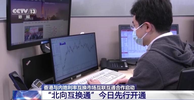“北向互换通”今日先行开通，开市半小时成交金额超18亿元