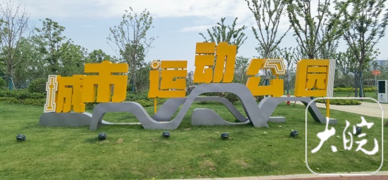 合肥蜀山城市运动公园,合肥市蜀山城市运动公园开园了吗