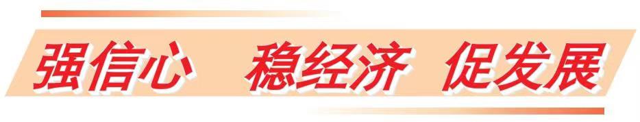 强信心稳经济促发展是哪篇报告,强信心稳预期促发展