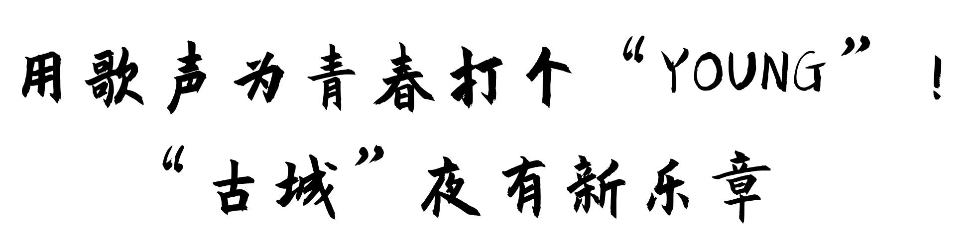 南山夜未央丨篮球“源力”拦不住，古城夜泛新乐声