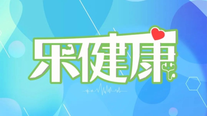 乐健康丨个子矮，胸小，腿粗，这些“缺陷”可能让你更健康！