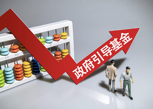 政府产业引导基金的问题和前景,政府引导基金盈利模式