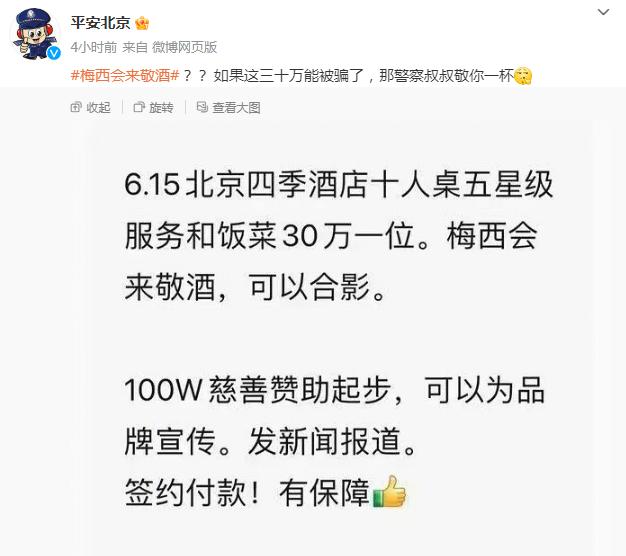 “30万一位，梅西会来敬酒”？北京警方回应