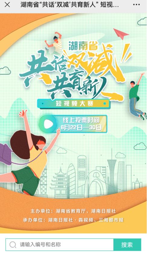 投票开启！快为你喜欢的“双减”短视频作品打CALL