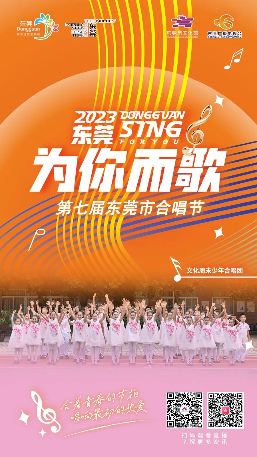 第四届东莞市合唱节颁奖音乐会,东莞合唱节直播