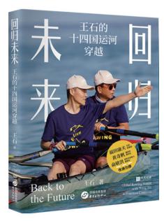 穿越十四国运河，王石携新书来青分享创作历程