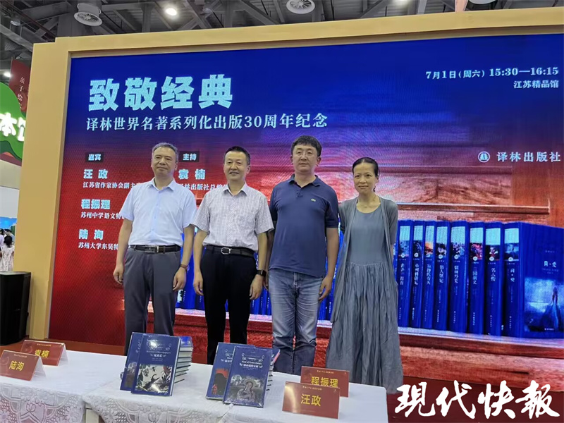 每个人的读书路都是对经典的寻求之路，译林世界名著系列化出版30周年纪念活动在江苏书展举行