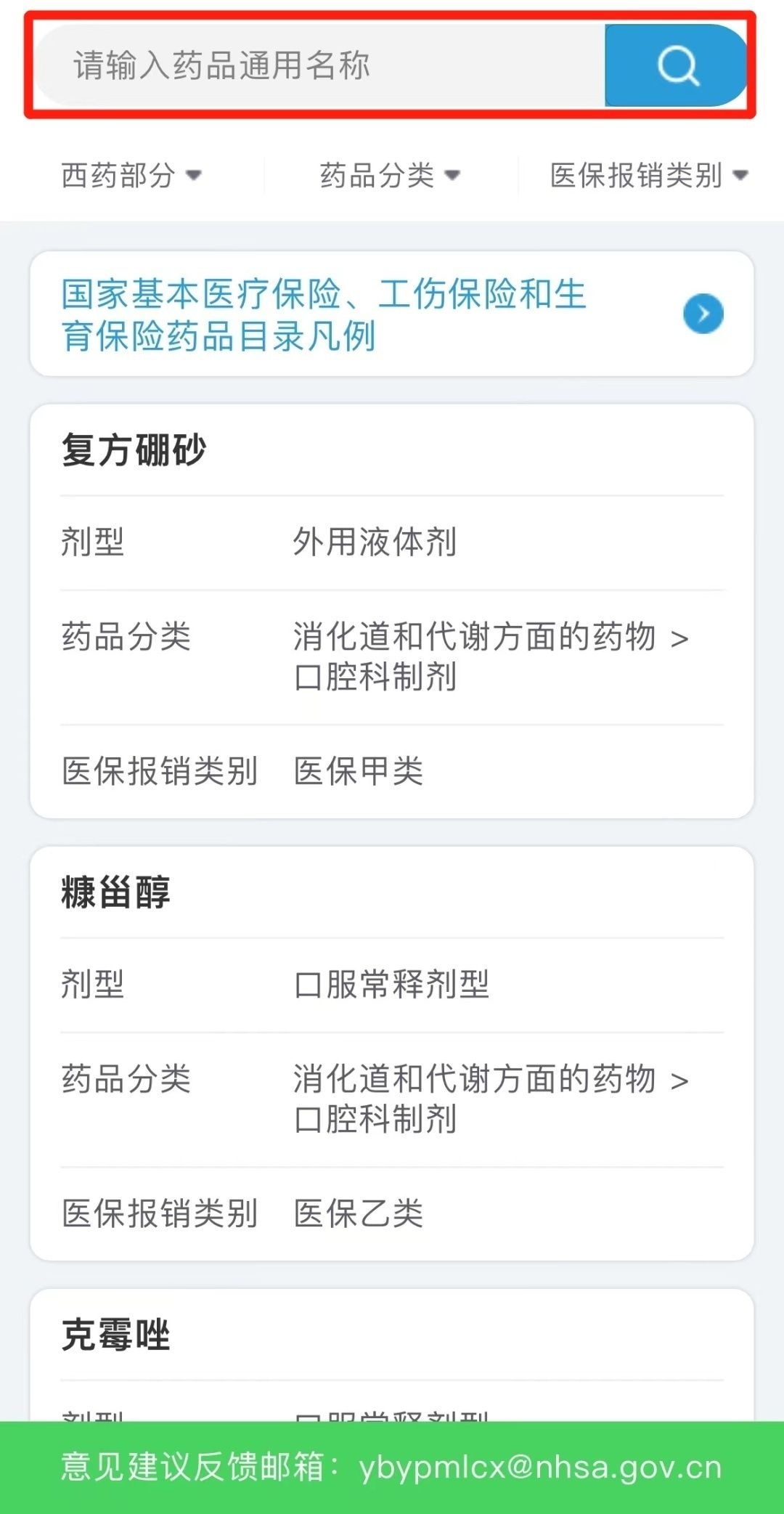 在哪里可以查询医保的可报销药物,如何查询当地医保报销的药品目录